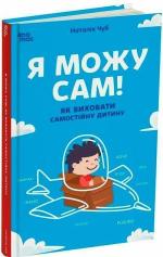 Купить Я можу сам! Як виховати самостійну дитину Наталья Чуб