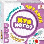 Купити Гра «Хто кого? Змагання з читання» Колектив авторів