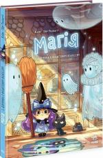 Купить Магія. Дівчинка з фіолетовим волоссям. Том 1 Лилиан-Одри Молинатти