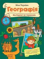 Купить Моя Україна. Географія від Карпат до териконів Алена Пуляева