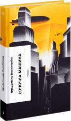 Купить Сонячна машина Владимир Винниченко