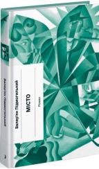 Купить Місто Валерьян Подмогильный