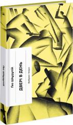 Купить Двері в день Гео (Георгий) Шкурупий