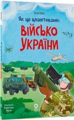 Купить Як це влаштовано: Військо України Евгений Букет