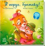 Купить Я поруч, братику! Григорий Меламед