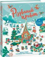 Купить Різдвяний привіт Джоель Стерн