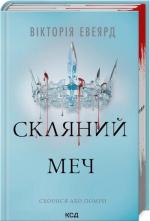 Купить Скляний меч. Книга 2 Виктория Авеярд