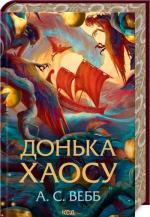 Купить Донька Хаосу. Книга 1 А.С. Уэбб