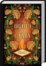 Купить Велич і слава. Книга 3 Дженнифер Арментроут