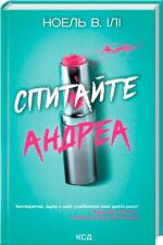 Купить Спитайте Андреа Ноэль У. Или