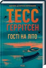 Купить Гості на літо. Книга 2 Тесс Герритсен