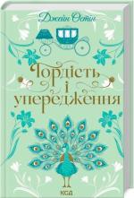 Купить Гордість і упередження Джейн Остин