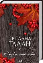 Купити Розколоте небо Світлана Талан