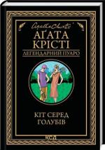 Купити Кіт серед голубів. Легендарний Пуаро Аґата Крісті