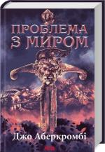 Купить Проблема з миром. Епоха божевілля. Книга 2 Джо Аберкромби