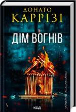 Купить Дім вогнів. Книга 3 Донато Карризи