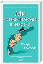 Купить Ми розкриваємо вбивства. Книга 1 Ричард Осман