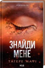 Купити Знайди мене. Новели. Книги 4.5 та 5.5 Тагере Мафі
