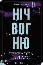 Купить Ніч вогню. Книга 4.5 Пенелопа Дуглас