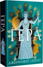 Купити Гера Дженніфер Сейнт