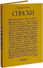 Купити Списки Мирослав Лаюк