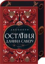 Купити Двоповня. Остання данина Саверу. Том 3 Катерина Самойленко