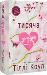Купить Тисяча друзок. Книга 2 Тилли Коул
