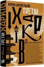 Купити Третій Харків Юрій Шевельов