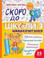 Купити Скоро до школи. Експрес-курс. Частина 3. Швидкочитання Світлана Костюк