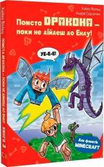 Купить Minecraft. Книга 3. Помста дракона — поки не дійдеш до Енду! Хайко Вольц
