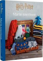 Купить Гаррі Поттер. Магія плетіння. Офіційна книга плетених моделей за мотивами улюблених фільмів Тенис Грей