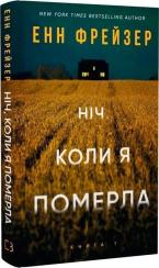 Купить Олівія Веллс. Книга 1. Ніч, коли я померла Энн Фрейзер