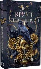 Купить Тіньова королева. Книга 1. Двір круків і приреченості Элиза Рейн