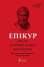Купить Епікур. Листи. Основні думки. Фрагменти Эпикур