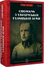Купить Спомини з Української Галицької Армії Степан Шухевич