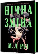 Купить Нічна зміна 