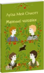 Купить Маленькі чоловіки (м’яка обкладинка) Луиза Олкотт