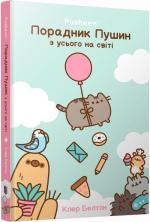 Купити Порадник Пушин з усього на світі Клер Белтон