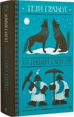 Купить П’ятий слон Терри Пратчетт