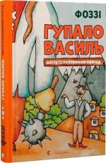 Купити Гупало Василь. Шість із половиною пригод Фоззі
