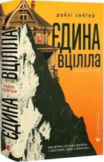 Купить Єдина вціліла Райли Сейгер