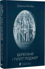 Купити Берегиня і пілот Роджер Дзвінка Матіяш