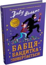 Купити Бабця-бандитка повертається! Девід Вольямс