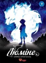 Купити Люміне. Том 1 Емма Кроґелль