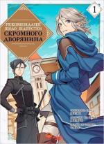 Купити Рекомендації щодо відпустки скромного дворянина. Том 1 Місакі
