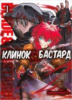 Купити Клинок & Бастард. Том 1 Кумо Каґю