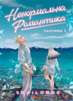 Купити Ненормальна романтика. Том 1 Snailords