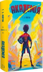 Купити Академія. Книга 1 Т.З. Лейтон