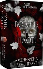 Купить Плоть і вогонь. Книга 3. Вогонь у плоті Дженнифер Арментроут