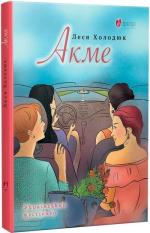 Купить Акме Леся Холодюк